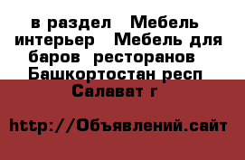  в раздел : Мебель, интерьер » Мебель для баров, ресторанов . Башкортостан респ.,Салават г.